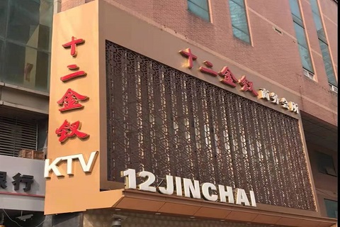 延安十二金钗KTV消费价格点评